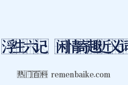 浮生六记·闲情寄趣近义词是什么意思的图片